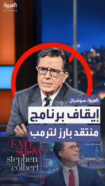   .. CBS    The Late Show   
 - نشر قبل 25 دقيقة