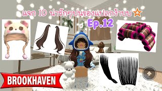 เเจก ID น่ารักๆปนของแปลกง้าบบ?  Ep.12 ♡ [Brookhaven rp ?] | Mymeow gaming ?