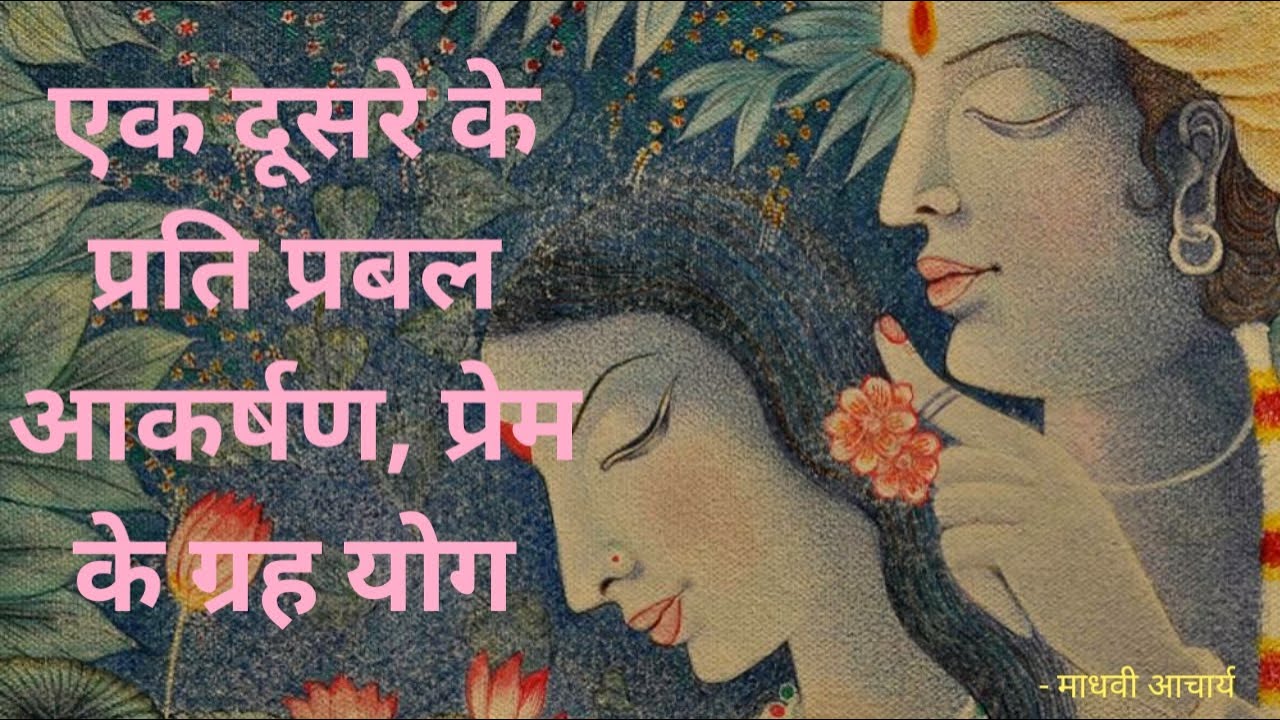 किसी खास व्यक्ति के प्रति प्रबल आकर्षण के ग्रहयोग, कुंडली में प्रेम-आकर्षण के ग्रहयोग