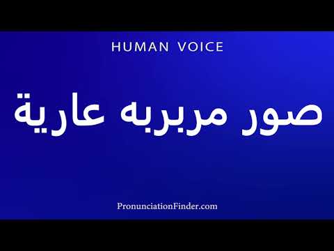 How To Pronounce Plump Naked Pictures