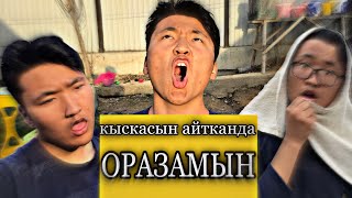 қысқасын айтқанда ОРАЗАМЫН