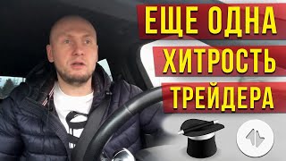 Еще одна хитрость трейдера