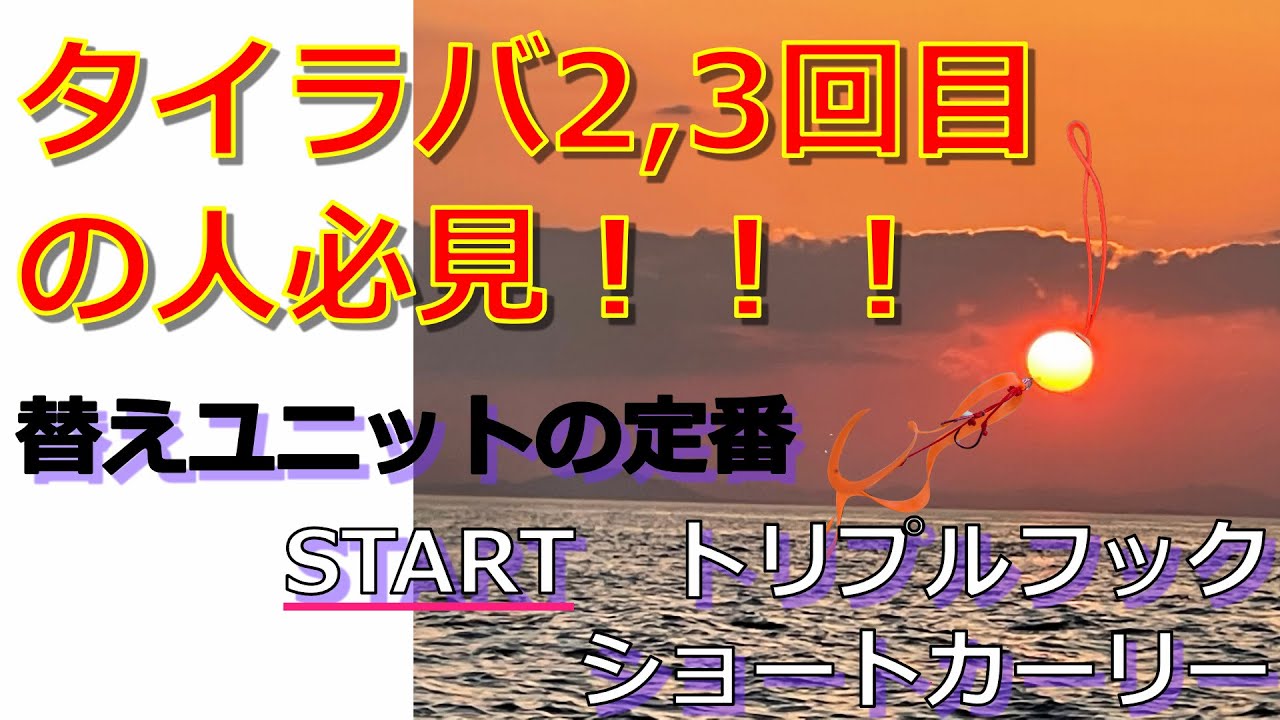 タイラバ替えネクタイのド定番 Start トリプルフックショートカーリー 釣り タイラバ Youtube タイラバ替えネクタイのド定番 Start トリプルフックショートカーリー 釣り タイラバ Youtube