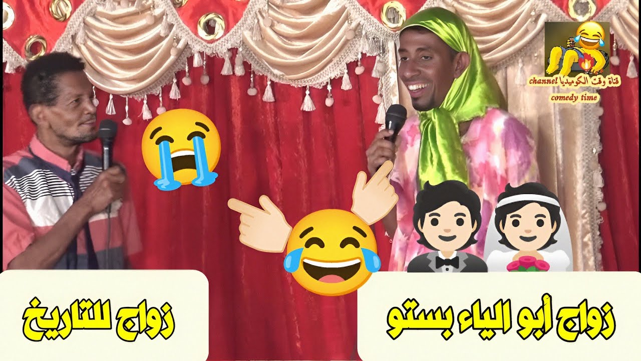 زواج أبو الياء بستو 👰🏻🤵🏻😂 زواج للتاريخ 😭