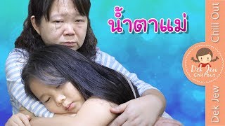 น้ำตาแม่ | ละครเด็กจิ๋ว