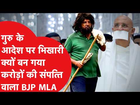 Mumbai: Why did this multi-millionaire BJP MLA become a beggar on his guru's orders?