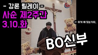 강론릴레이-200310사순제2주간화요일-BO신부