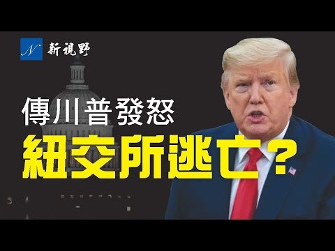 弹劾案首日辩论,川普对领队律师非常不满。纽约证券交易所要出逃?