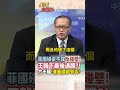 【全程字幕】黃岩島又爆衝突!王毅對菲律賓下最後通牒?!方天賜:再鬧下去 當心變美國棄子!#short #shorts #全球大爆卦