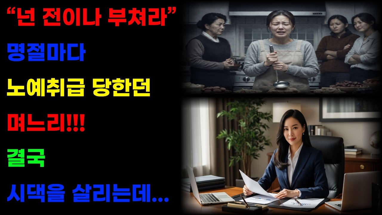 명절마다 시댁서 노예 취급받던 며느리… 결국 며느리가 집안을 살려냈다ㅣ인생이야기ㅣ시니어드라마ㅣ노후사연ㅣ가족이야기ㅣ오디오북