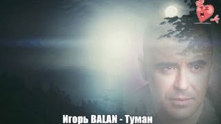 810. Игорь BALAN - Туман. НОВИНКИ ШАНСОНА.