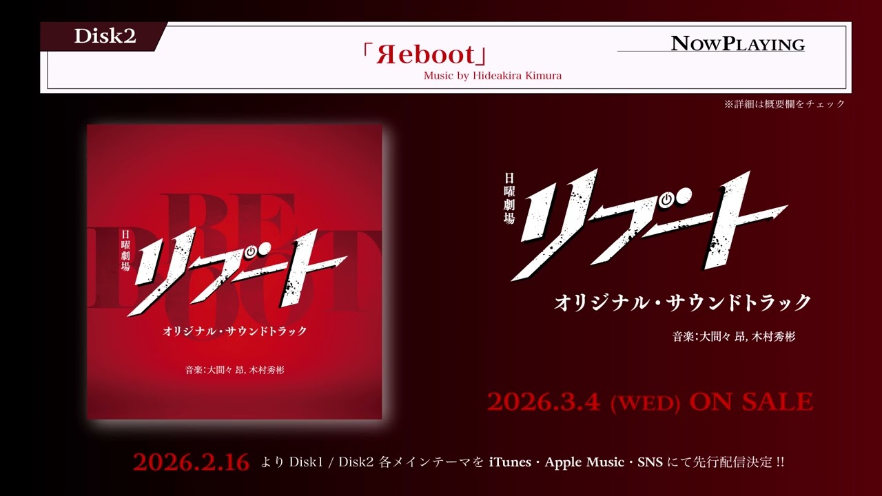 【公式】TBS系 日曜劇場「リブート」オリジナル・サウンドトラック＜メインテーマ先行公開＞