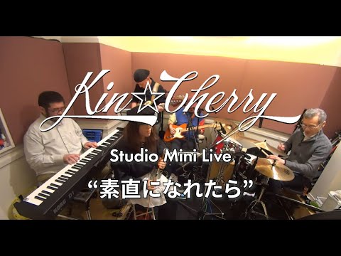 Kin☆Cherry #26「素直になれたら」SPARKLING☆CHERRY