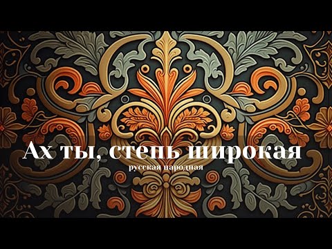 "Ах ты, степь широкая" — Анжели Арье (Русская народная песня)