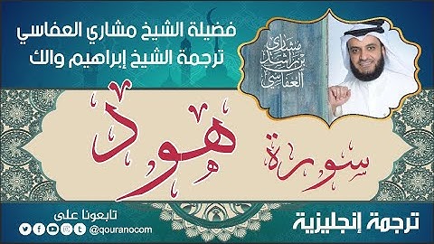 سورة هود | ترجمة صوتية انجليزية | لفضيلة الشيخ مشاري العفاسي ترجمة إبراهيم والك 💕