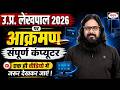 COMPLETE COMPUTER ONE SHOT || उ.प्र. लेखपाल 2026 | COMPLETE REVISION | MANTHAN IQ