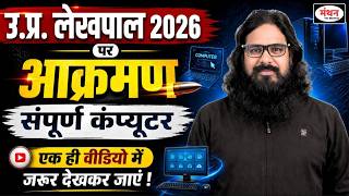 COMPLETE COMPUTER ONE SHOT || उ.प्र. लेखपाल 2026 | COMPLETE REVISION | MANTHAN IQ