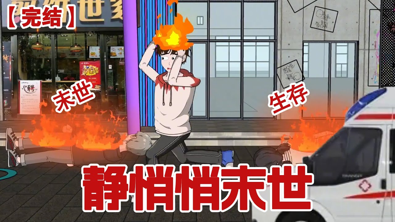 【完结】《静悄悄末世》高温末日悄无声息的降临了，起初并没有人在乎这场灾难，但是连续十天的高温之后迎来了田地干旱，当人们意识到问题的严重的时候，末世已经来临#动画 #小说 #悬疑#凶杀#恐怖#灵异讲述屋