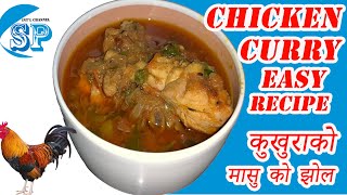 Dashain Special Chicken Curry ||कुखुराको मासु को झोल बनाउने मिठो नेपाली Recipe |Chicken Curry Recipe