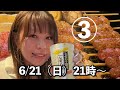 6月呑み生配信③