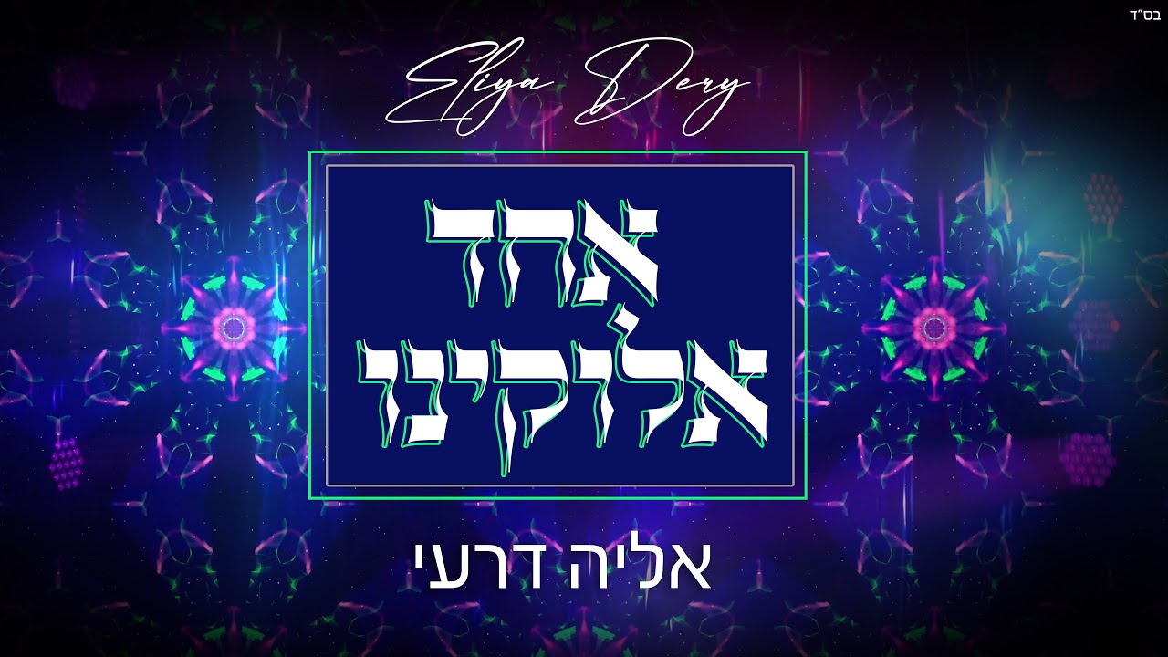 אליה דרעי - אחד אלוקינו | Eliya Dery - Ehad Elokenu