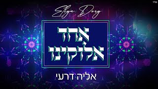אליה דרעי - אחד אלוקינו