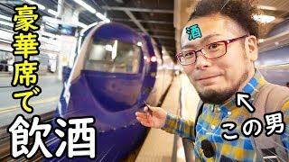 豪華特急でせんべろ【南海電車ラピート】スーパーシート