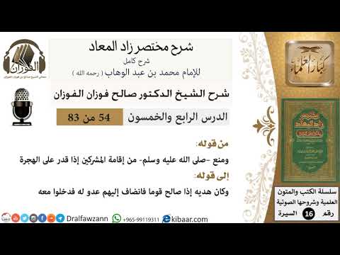 54 من 83 / شرح مختصر زاد المعاد / هديه في الأمان / صالح الفوزان / السيرة / كبار العلماء