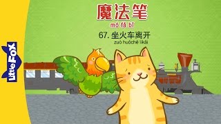 Magic Marker 67: Going by Train (魔法笔 67：坐火车离开) | Fantasy | Chinese | By Little Fox