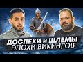 Иван Кулагин о доспехах эпохи викингов