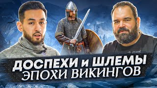 Иван Кулагин о доспехах эпохи викингов