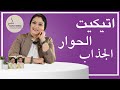 مهارات الحوار الناجح - كيف تجذب الآخرين لحديثك (١٠ مهارات)