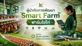 อนาคตฟาร์มไข่ไก่ กำลังเปลี่ยนไปเพราะ Smart Farm 🐔🥚🏁