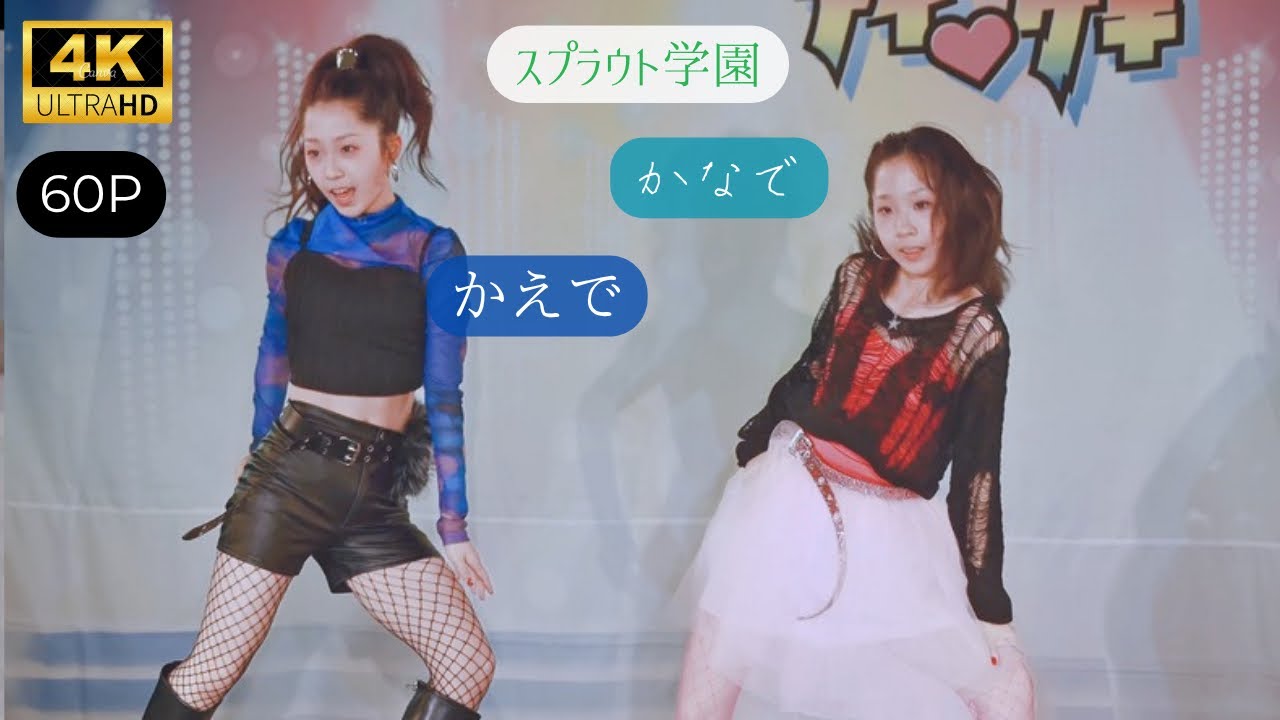【4K60P】 スプラウト学園かえかなちゃんダンチャレ📽️ 2026/06/28東京アイドル劇場(高田馬場BSホール) (アイゲキ)