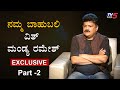 Mandya Ramesh Exclusive Interview | Part -2 | Namma Bahubali | TV5 Kannada