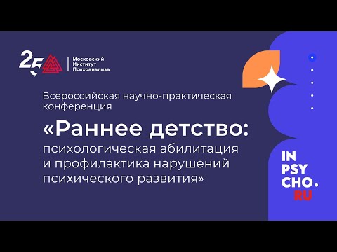 Всероссийская научно-практическая конференция: «РАННЕЕ ДЕТСТВО...» 1 день