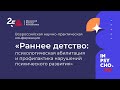 Всероссийская научно-практическая конференция: «РАННЕЕ ДЕТСТВО...»