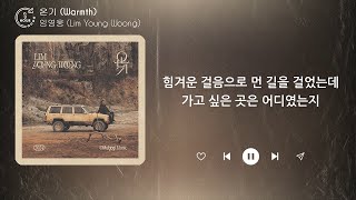 임영웅 (Lim Young Woong) - 온기 (Warmth) (1시간) / 가사 | 1 HOUR