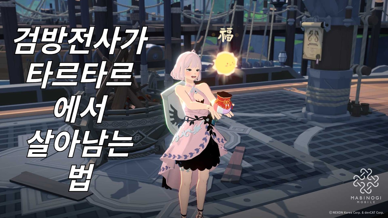 마비노기 모바일 : 나약한 전사가 타바르타스 매어에서 살아남는법