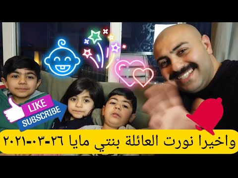فلوك عائلة عراقية واخيرا ام مازن ولدت