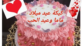 كيكة عيد الحب وعيد ميلاد أمي❤️ إذا ماتعرفش تملسي الكيك أدخلي شوفي هاذ الطريقة تخليك فنانة/حشو بنيين