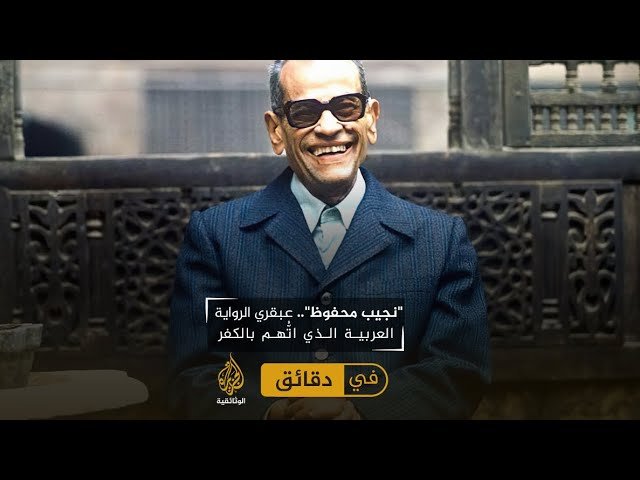 نجيب محفوظ.. عبقري الرواية العربية الذي اتُّهم بالكفر