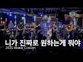 니가 진짜로 원하는게 뭐야 - Topchoice (탑초이스) Live @ 2025 Winter Concert 🎸🔥