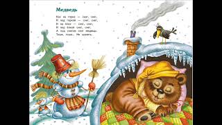 Медведь ("Как на горке - снег, снег"), Токмакова И.
