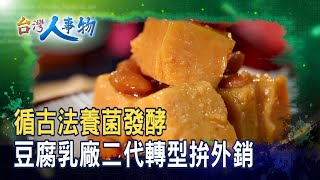 “古早味豆腐乳”走向國際｜正昇食品有限公司｜【台灣人事物】2025.10.25