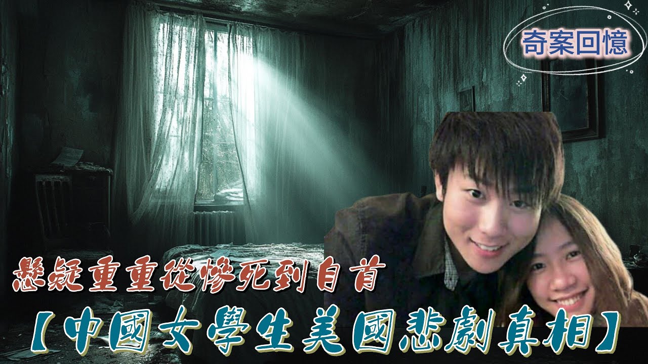 李向南殺人案｜中國女學生在美國的悲劇與真相｜懸疑重重從慘死到自首｜超級偵探解說 案件 奇聞 案件解說 真實案件 推理 懸案真相 犯罪調查＃案件 ...