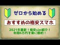 【2021年3月】最新！おすすめの格安スマホ！格安simで年間6万円、楽して節約する方法を解説！