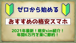 【2021年3月】最新！おすすめの格安スマホ！格安simで年間6万円、楽して節約する方法を解説！