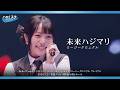 ロージークロニクル『未来ハジマリ』ハロ!ステ Live Edit.