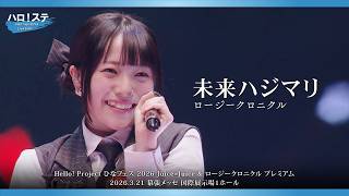 ロージークロニクル『未来ハジマリ』ハロ！ステ Live Edit.
